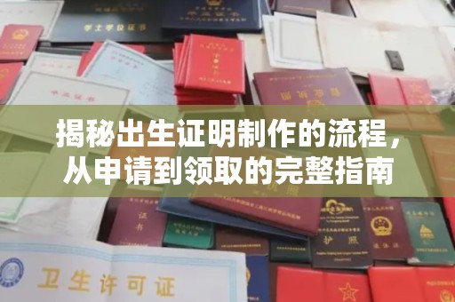 霞浦揭秘出生证明制作的流程，从申请到领取的完整指南